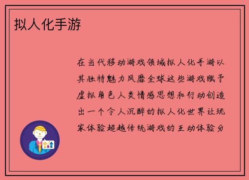 拟人化手游