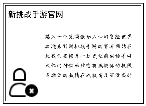新挑战手游官网