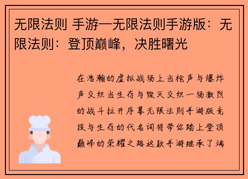无限法则 手游—无限法则手游版：无限法则：登顶巅峰，决胜曙光