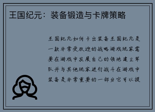 王国纪元：装备锻造与卡牌策略
