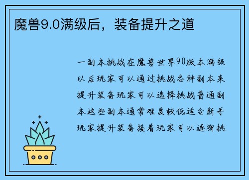 魔兽9.0满级后，装备提升之道