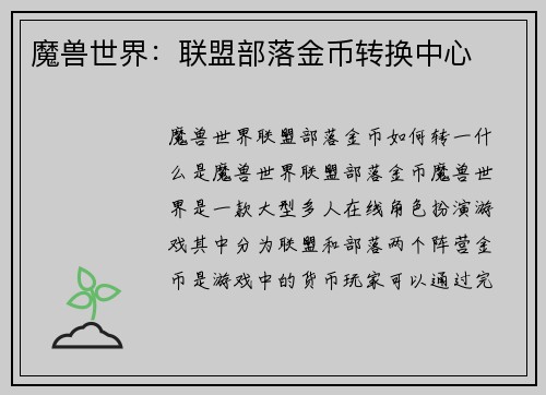 魔兽世界：联盟部落金币转换中心