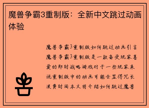 魔兽争霸3重制版：全新中文跳过动画体验