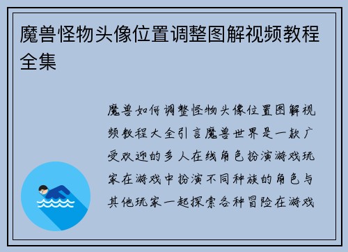 魔兽怪物头像位置调整图解视频教程全集